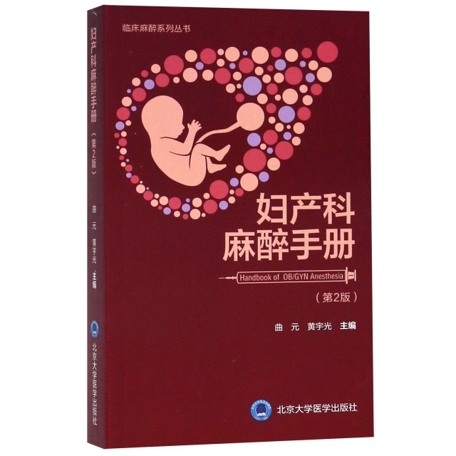 婦產科麻醉手冊(第2版)/臨床麻醉繫列叢書