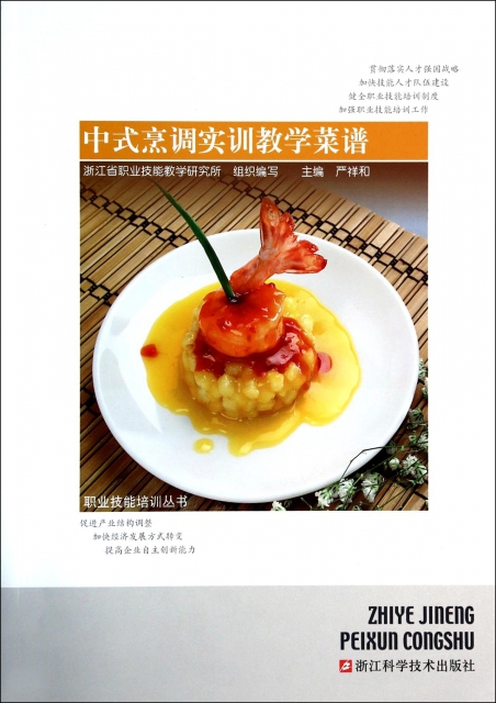 中式烹調實訓教學菜譜/職業技能培訓叢書