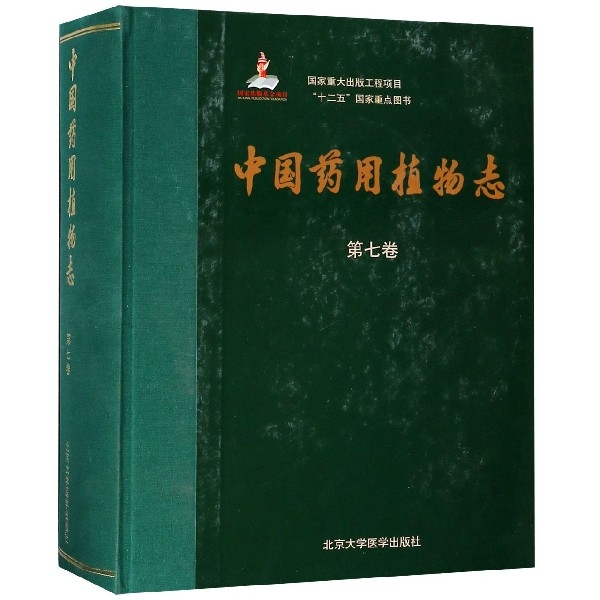 中國藥用植物志(第7卷)(精)