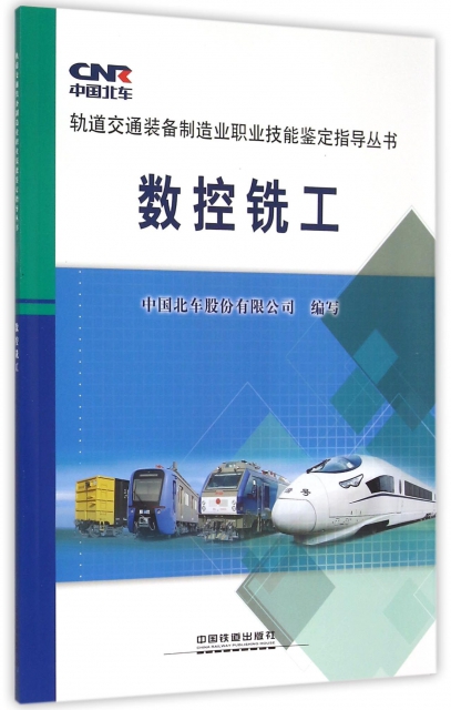 數控銑工/軌道交通裝備制造業職業技能鋻定指導叢書