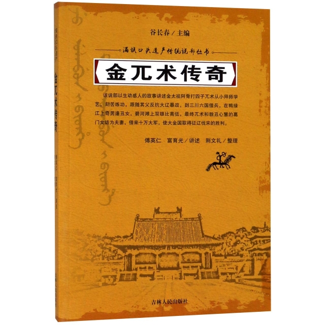 金兀術傳奇/滿族口頭遺產傳統說部叢書