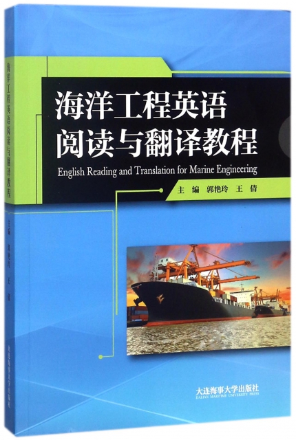 海洋工程英語閱讀與翻譯教程
