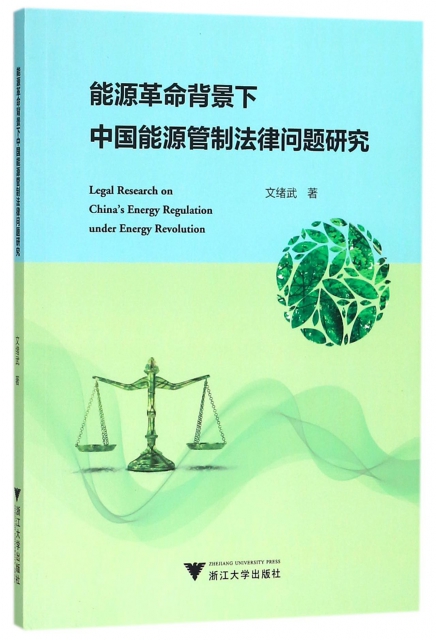 能源革命背景下中國能源管制法律問題研究