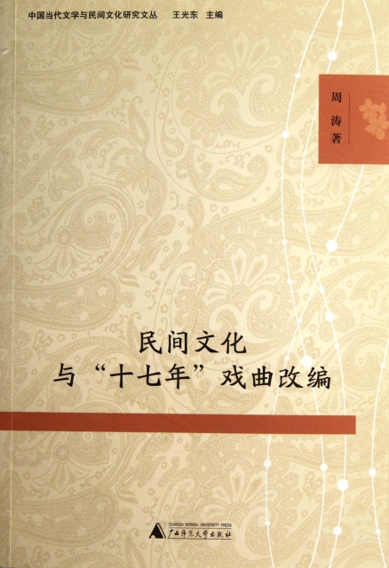 民間文化與十七年戲曲改編/中國當代文學與民間文化研究文叢