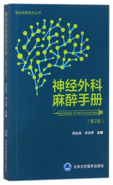 神經外科麻醉手冊(第2版)/臨床麻醉繫列叢書