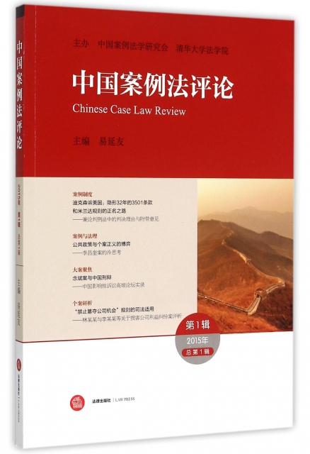 中國案例法評論(第1輯2015年總第1輯)
