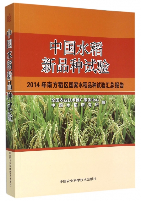 中國水稻新品種試驗(