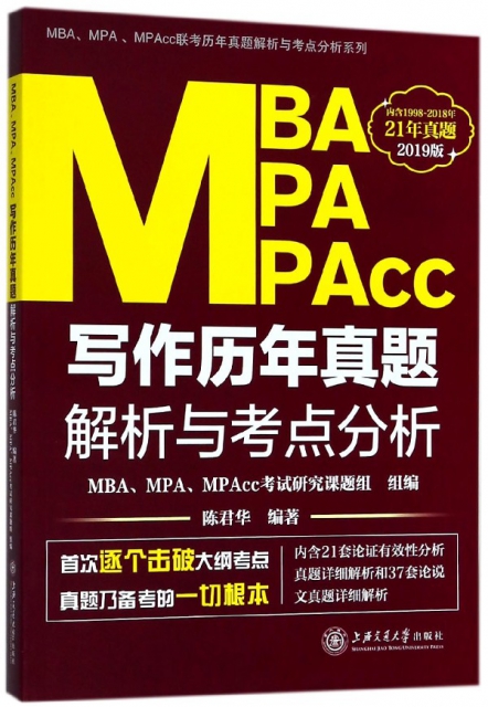 MBA MPA MPAcc寫作歷年真題解析與考點分析(2019版)/MBAMPAMPAcc聯考歷年真題解析與