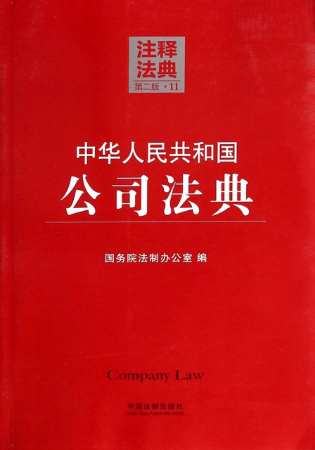 中華人民共和國公司法典(第2版)/注釋法典