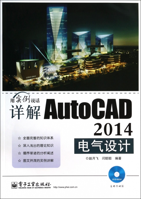 詳解AutoCAD2014電氣設計(附光盤用實例說話)