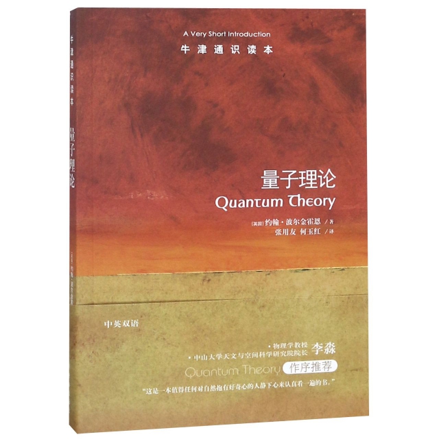 量子理論/牛津通識讀本