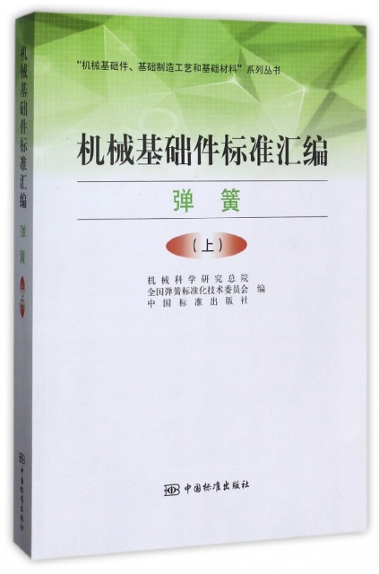 機械基礎件標準彙編(彈簧上)/機械基礎件基礎制造工藝和基礎材料繫列叢書