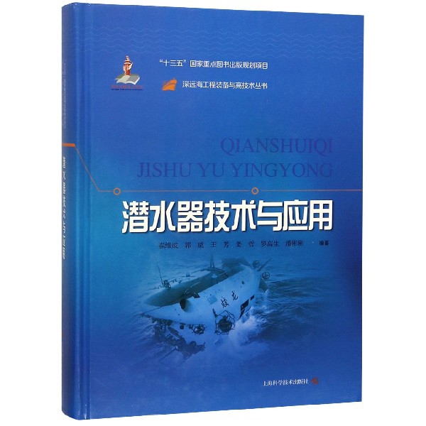 潛水器技術與應用(精)/深遠海工程裝備與高技術叢書