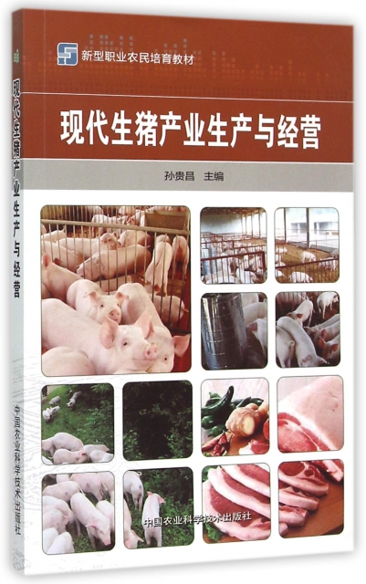 現代生豬產業生產與經