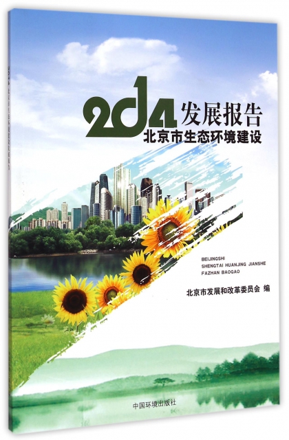 2014北京市生態環境建設發展報告