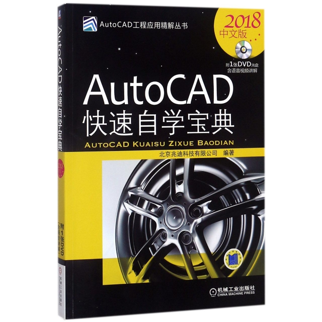 AutoCAD快速自學寶典(附光盤2018中文版)/AutoCAD工程應用精解叢書