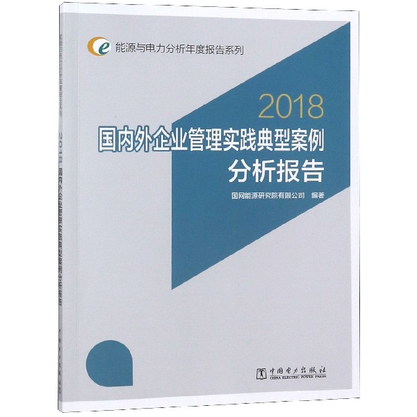 國內外企業管理實踐典型案例分析報告(2018)/能源與電力分析年度報告繫列