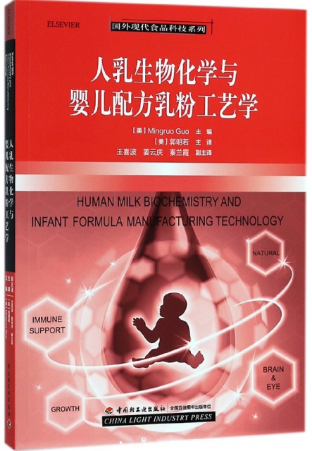 人乳生物化學與嬰兒配方乳粉工藝學/國外現代食品科技繫列