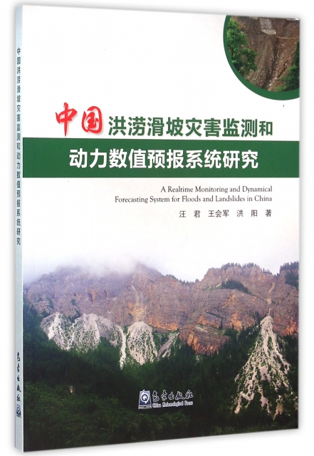 中國洪澇滑坡災害監測和動力數值預報繫統研究