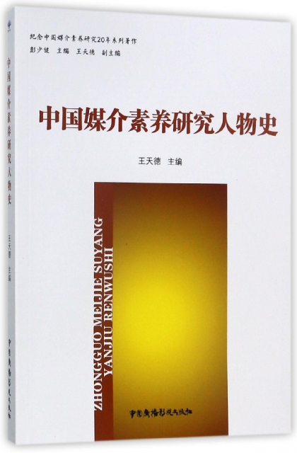 中國媒介素養研究人物史(紀念中國媒介素養研究20年繫列著作)