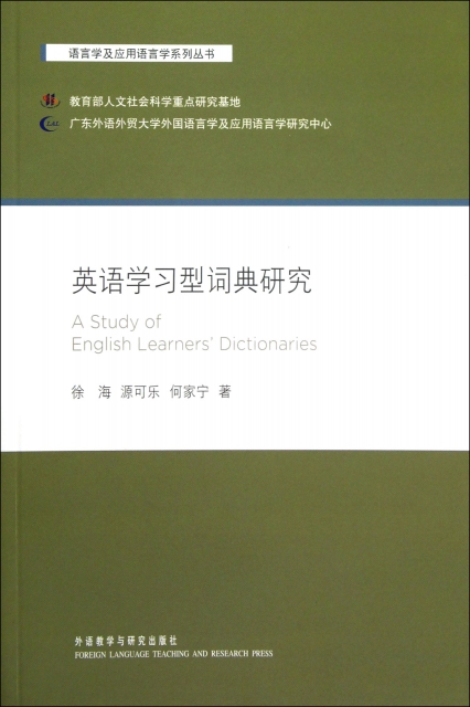 英語學習型詞典研究/語言學及應用語言學繫列叢書