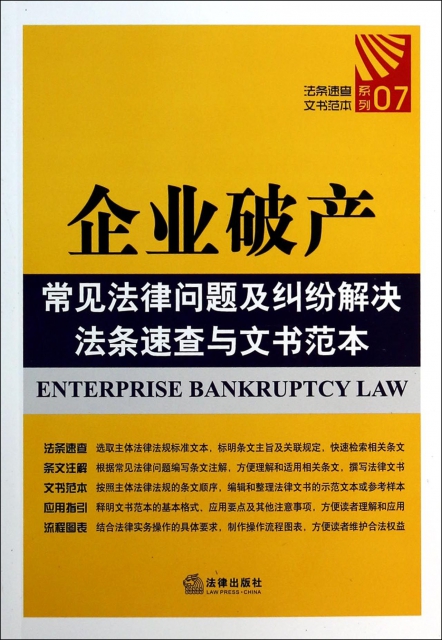 企業破產常見法律問題及糾紛解決法條速查與文書範本/法條速查文書範本繫列
