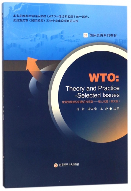 世界貿易組織的理論與實踐--核心議題(英文版貿易繫列教材)