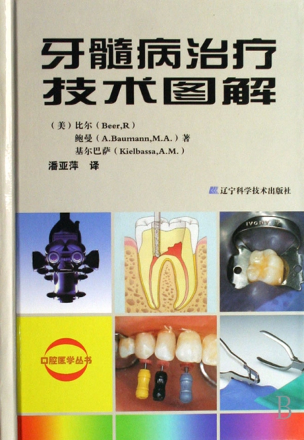 牙髓病治療技術圖解(精)/口腔醫學叢書