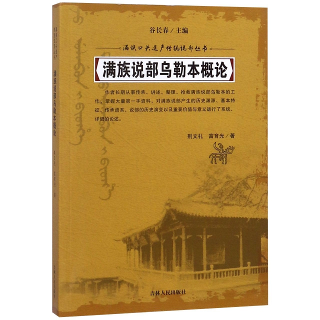 滿族說部烏勒本概論/滿族口頭遺產傳統說部叢書
