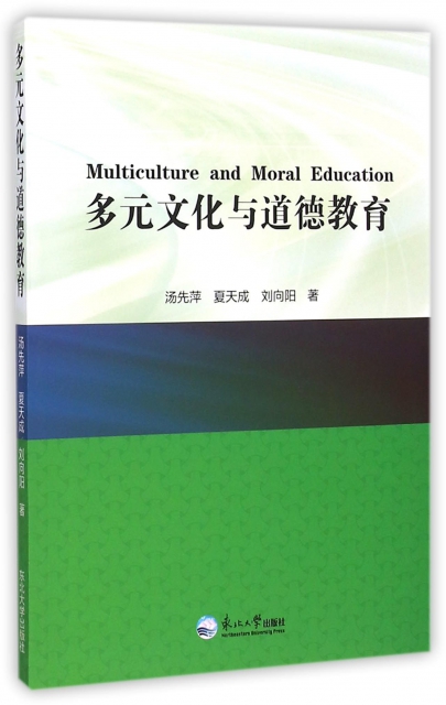 多元文化與道德教育