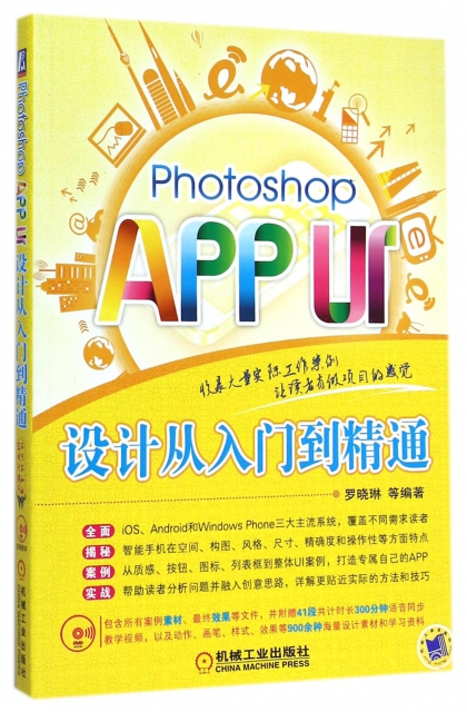 Photoshop APP UI設計從入門到精通(附光盤)