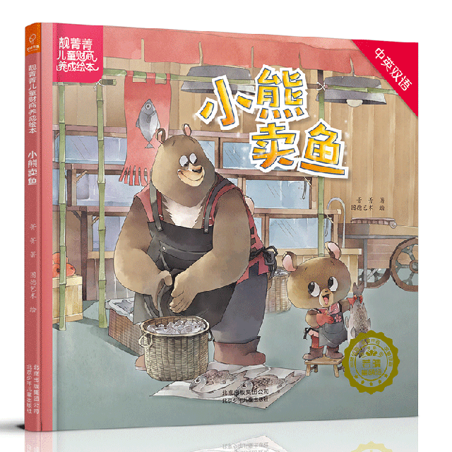小熊賣魚(中英雙語)(精)/靚菁菁兒童財商養成繪本
