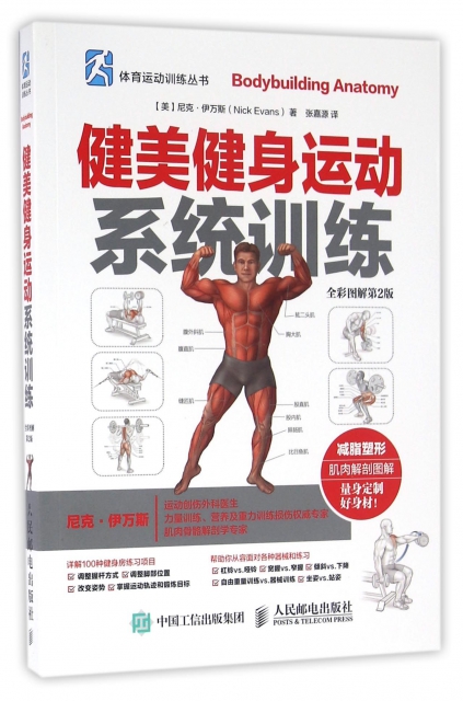 健美健身運動繫統訓練(全彩圖解第2版)/體育運動訓練叢書