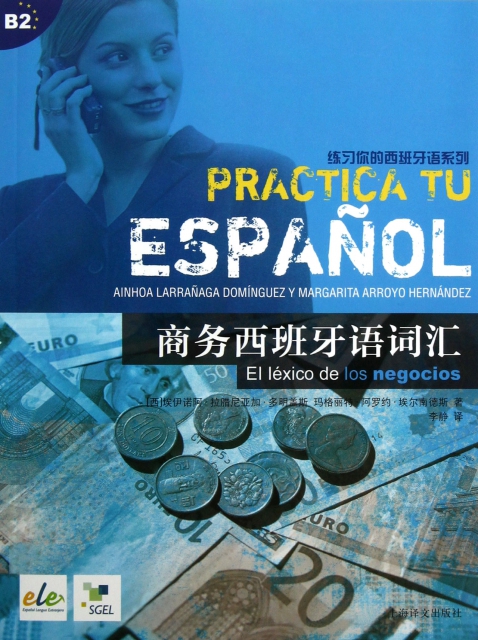 商務西班牙語詞彙/練習你的西班牙語繫列