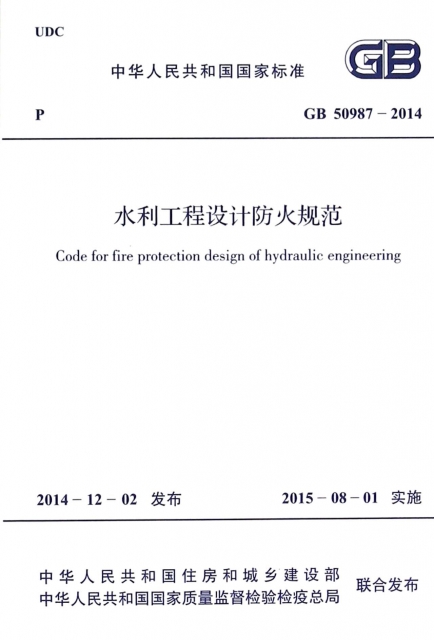 水利工程設計防火規範(GB50987-2014)/中華人民共和國國家標準