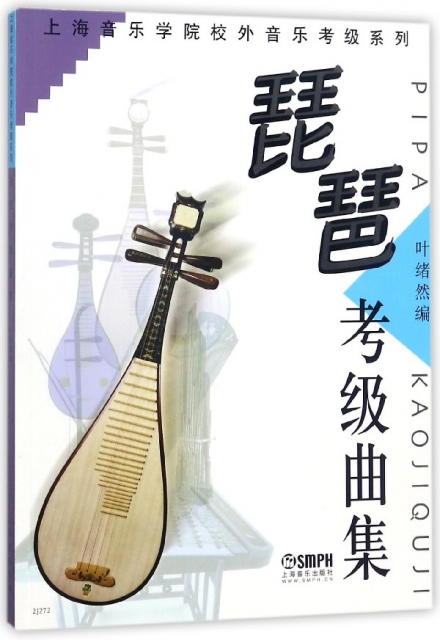 琵琶考級曲集/上海音樂學院校外音樂考級繫列