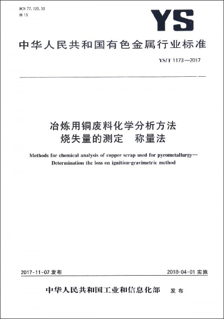 冶煉用銅廢料化學分析方法燒失量的測定稱量法(YST1173-2017)/中華人民共和國有色金屬
