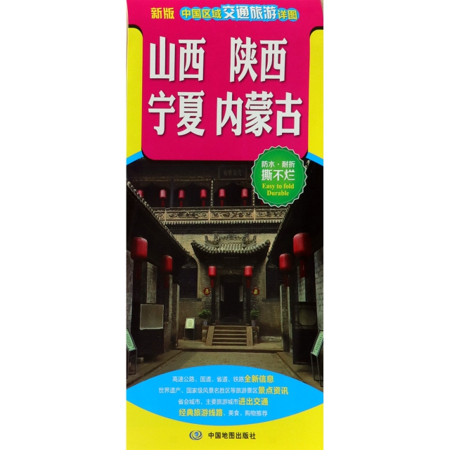 山西陝西寧夏內蒙古(新版)/中國區域交通旅遊詳圖