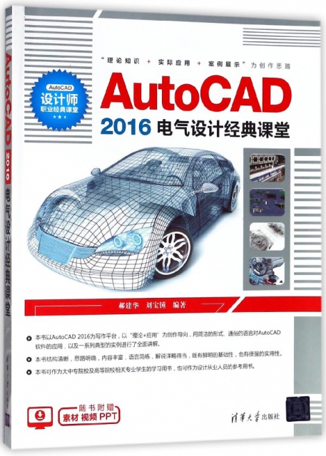 AutoCAD2016電氣設計經典課堂