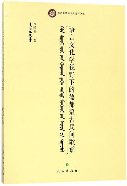 語言文化學視野下的德都蒙古民間歌謠/海西非物質文化遺產叢書