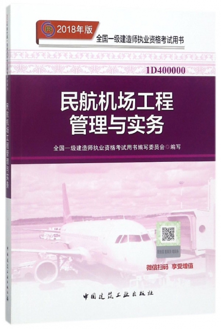 民航機場工程管理與實務(2018年版1D400000)/全國一級建造師執業資格考試用書