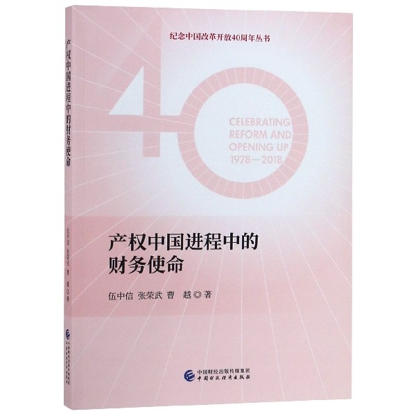 產權中國進程中的財務使命/紀念中國改革開放40周年叢書