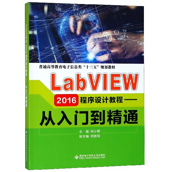 LabVIEW2016程序設計教程--從入門到精通(普通高等教育電子信息類十三五規劃教材)