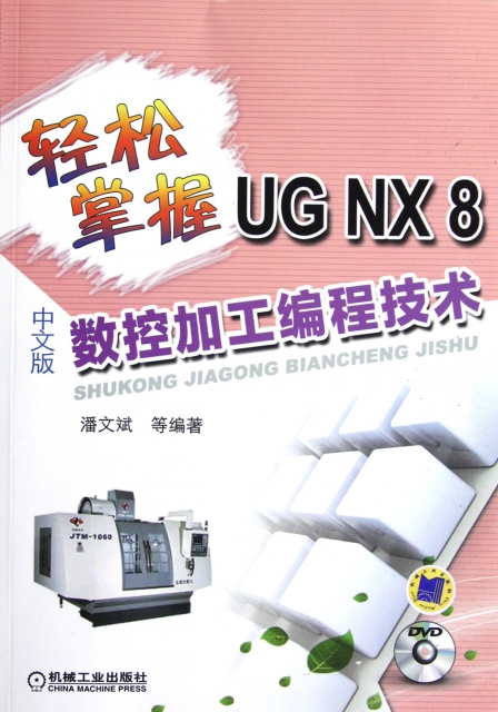 輕松掌握UG NX8中文版數控加工編程技術(附光盤)