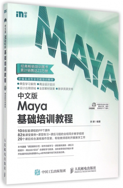 中文版Maya基礎培訓教程(附光盤新編實戰型全功能培訓教材)