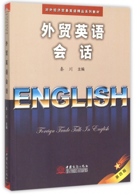 外貿英語會話(第4版對外經濟貿易英語精品繫列教材)