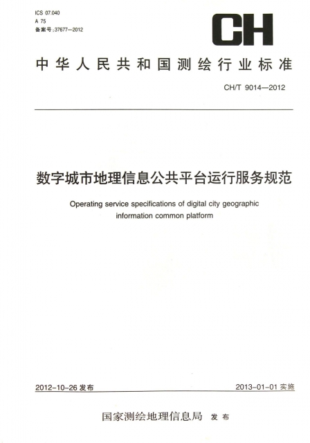 數字城市地理信息公共平臺運行服務規範(CHT9014-2012)/中華人民共和國測繪行業標準