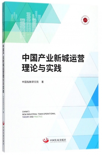 中國產業新城運營理論與實踐