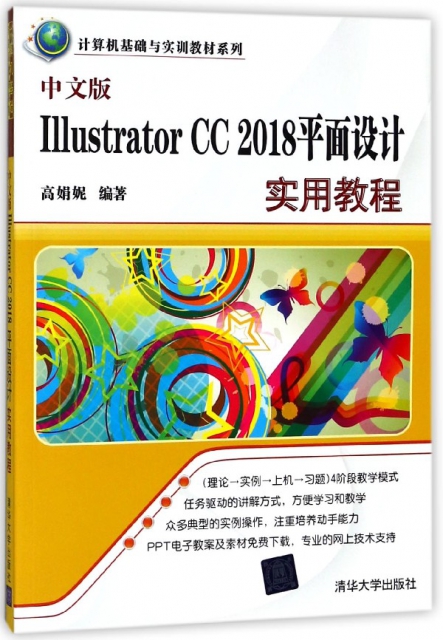 中文版Illustrator CC2018平面設計實用教程/計算機基礎與實訓教材繫列