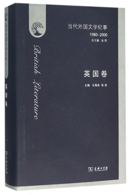 當代外國文學紀事(1980-2000英國卷)(精)
